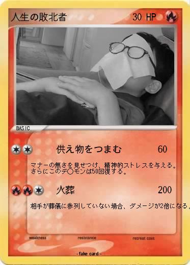 Pokemon 人生の敗北者
