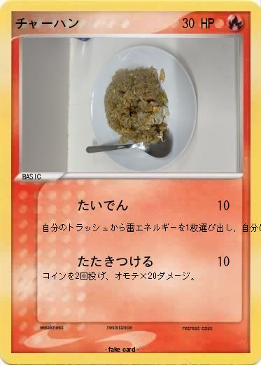 Pokemon チャーハン