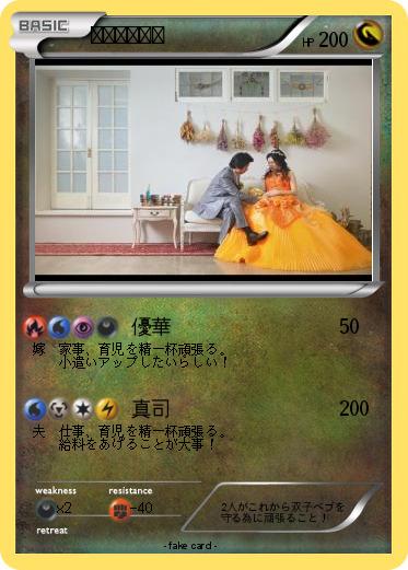 Pokemon 高島夫婦誕生