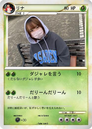 Pokemon リナ
