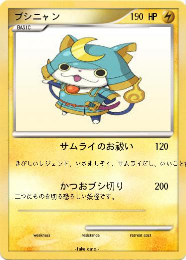 Pokemon ブシニャン