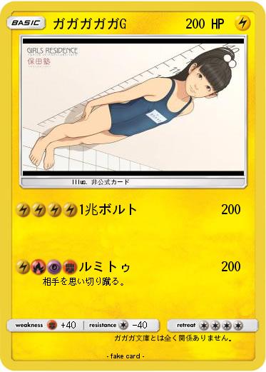 Pokemon ガガガガガG