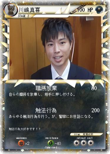 Pokemon 川嶋真喜