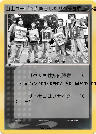 Pokemon 山上コーデで大集合したリベサヨ戦士、8割がチー