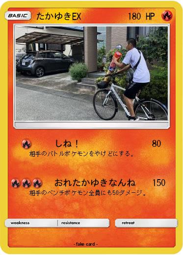 Pokemon たかゆきEX