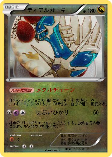 Pokemon ディアルガーキ