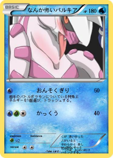Pokemon なんか怖いパルキア