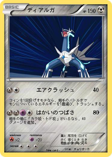 Pokemon ディアルガ