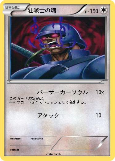 Pokemon 狂戦士の魂