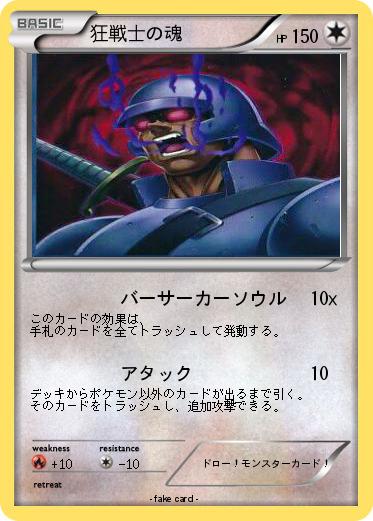 Pokemon 狂戦士の魂