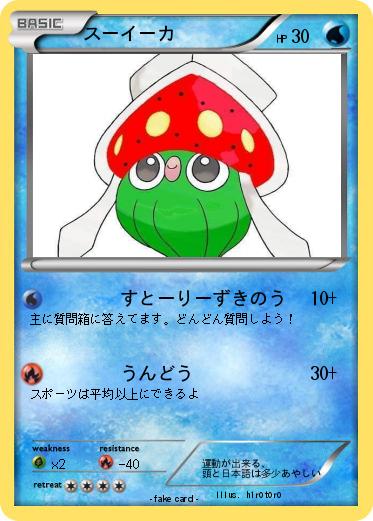 Pokemon スーイーカ