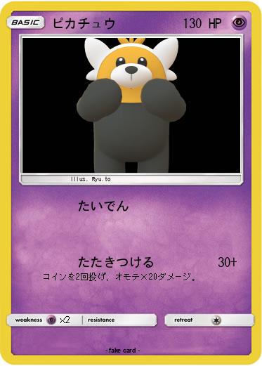Pokemon ピカチュウ