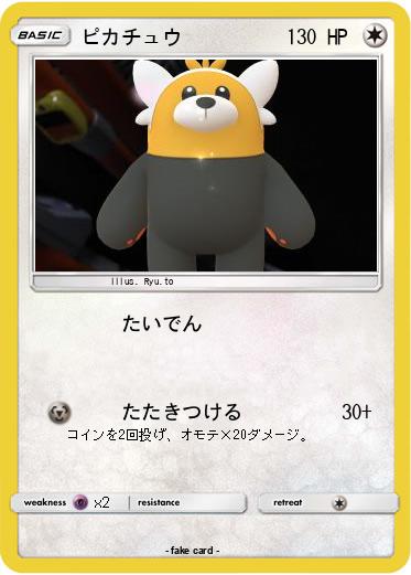 Pokemon ピカチュウ