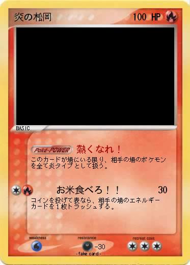 Pokemon 炎の松岡