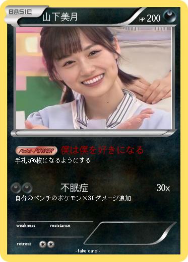 Pokemon 山下美月