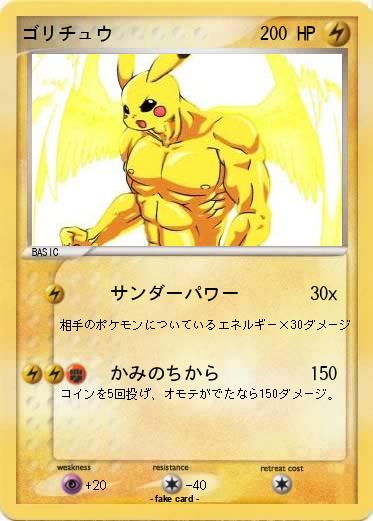 Pokemon ゴリチュウ