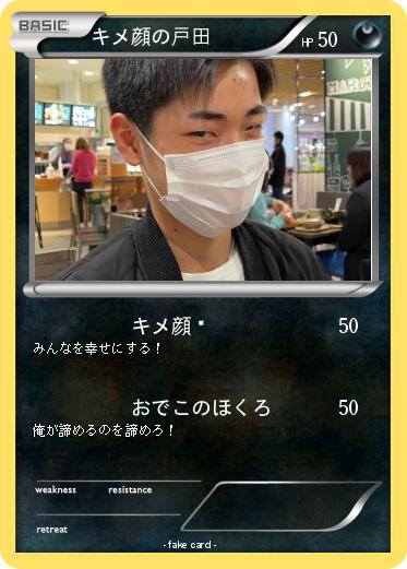 Pokemon キメ顔の戸田