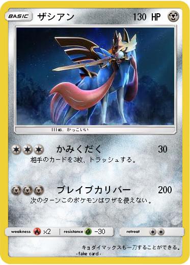 Pokemon ザシアン