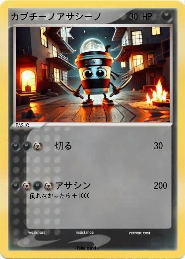 Pokemon カプチーノアサシーノ