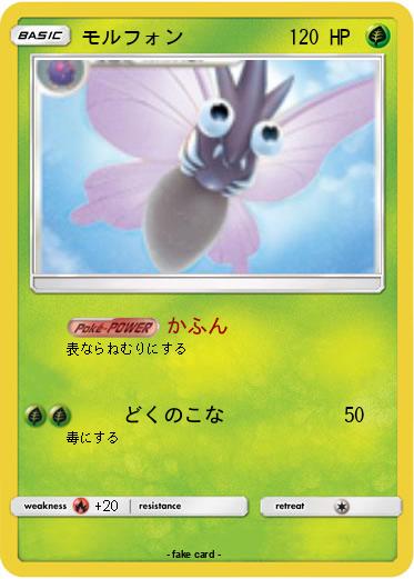 Pokemon モルフォン