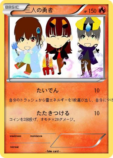 Pokemon 三人の勇者