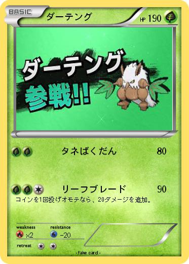 Pokemon ダーテング