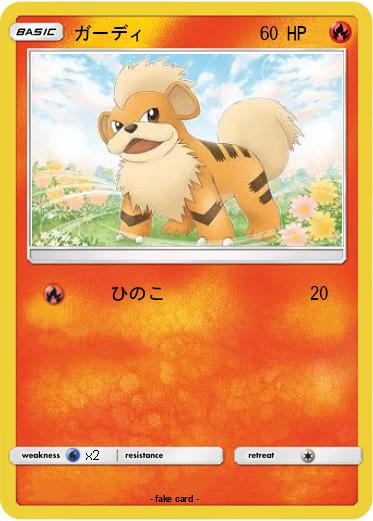 Pokemon ガーディ