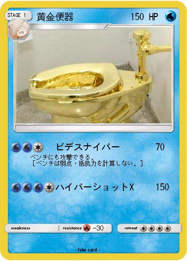 Pokemon 黄金便器
