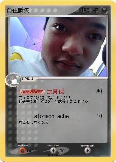 Pokemon 有住瞬矢