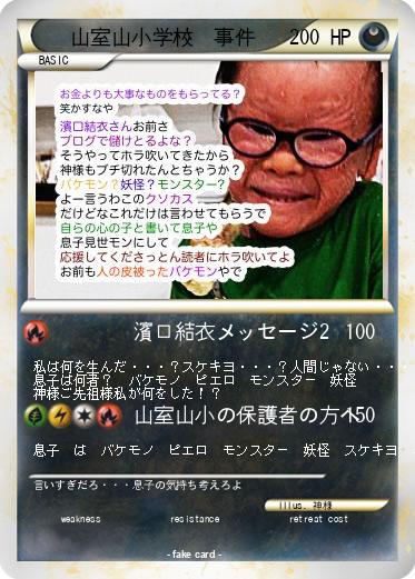 Pokemon 山室山小学校　事件