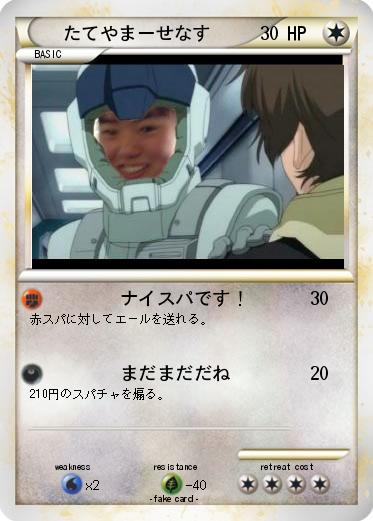 Pokemon たてやまーせなす