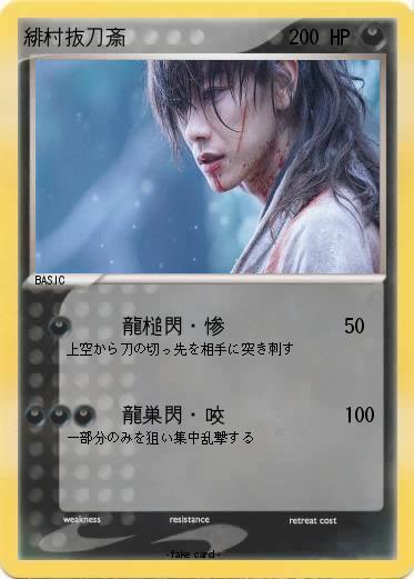 Pokemon 緋村抜刀斎