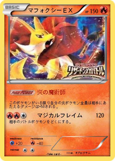Pokemon マフォクシーＥＸ