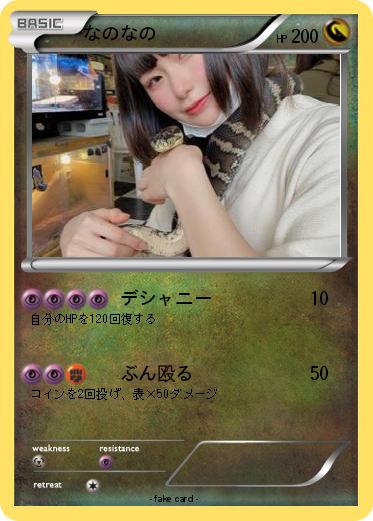 Pokemon なのなの