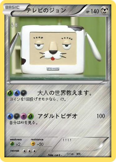 Pokemon テレビのジョン
