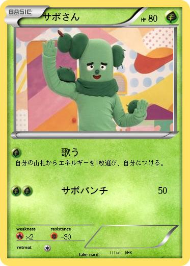 Pokemon サボさん