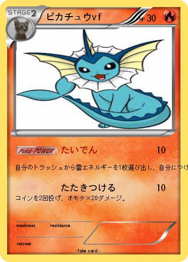 Pokemon ピカチュウvf