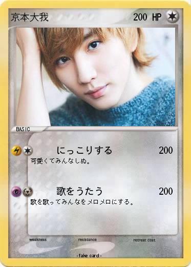 Pokemon 京本大我