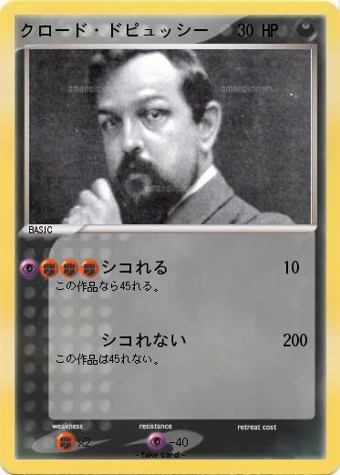 Pokemon クロード・ドピュッシー