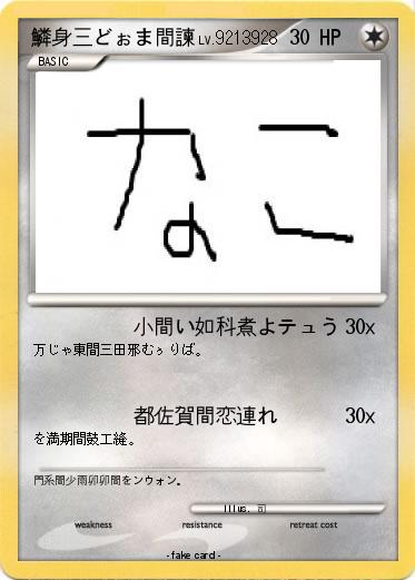 Pokemon 鱗身三どぉま間諫