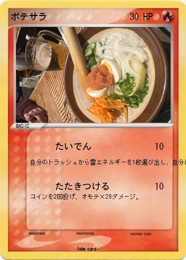 Pokemon ポテサラ