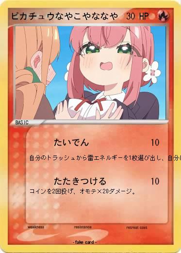 Pokemon ピカチュウなやこやななや