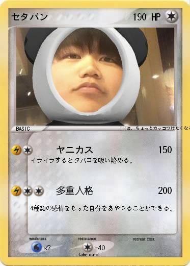 Pokemon セタパン