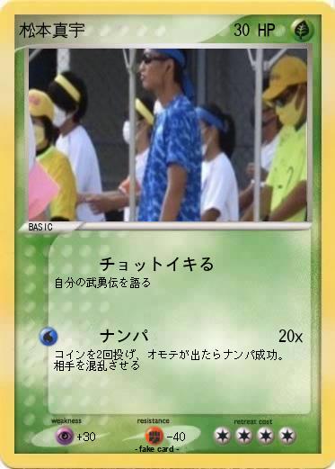 Pokemon 松本真宇