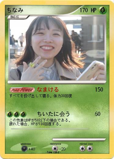 Pokemon ちなみ