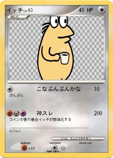 Pokemon イッチ