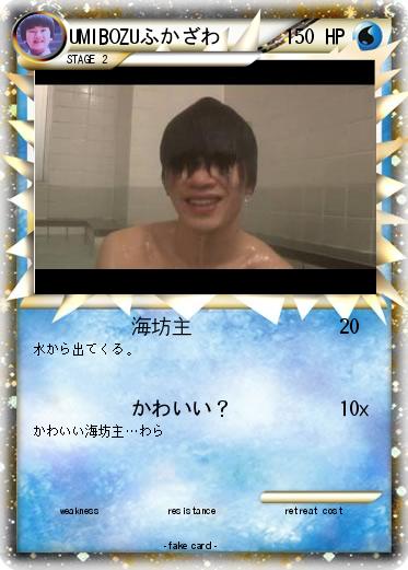 Pokemon UMIBOZUふかざわ