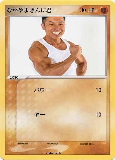 Pokemon なかやまきんに君