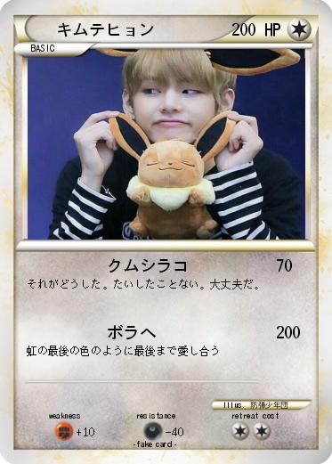 Pokemon キムテヒョン