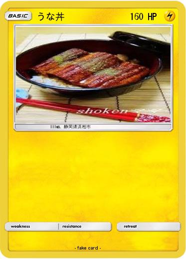 Pokemon うな丼